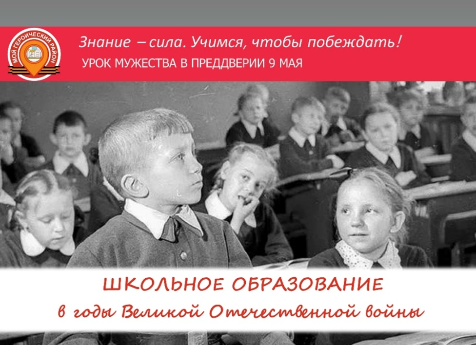 Урок мужества «Школьное образование в годы Великой Отечественной войны
