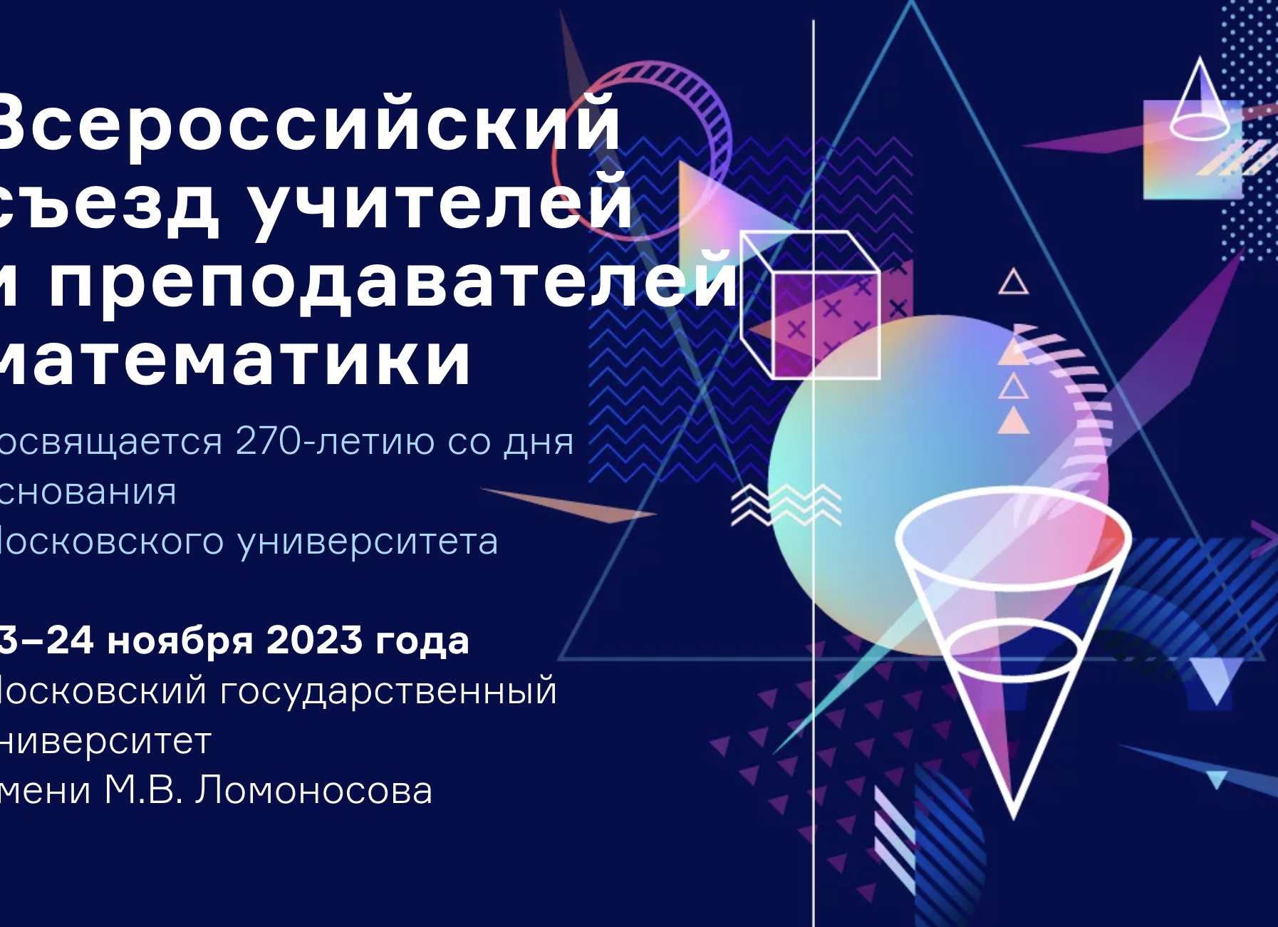 Съезд учителей и преподавателей математики в МГУ им. М. В.</p>
<p>Ломоносова