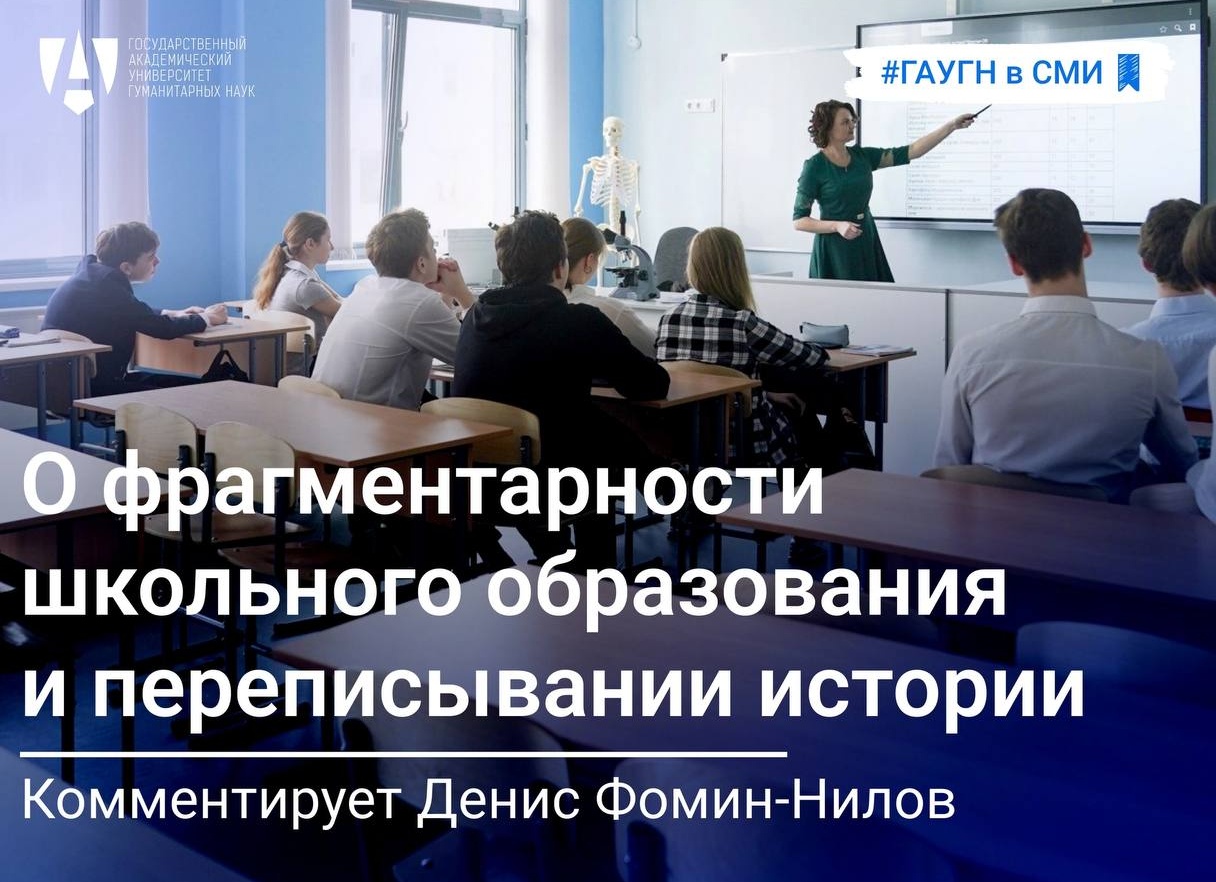 Денис Фомин-Нилов о фрагментарности школьного образования и переписывании истории