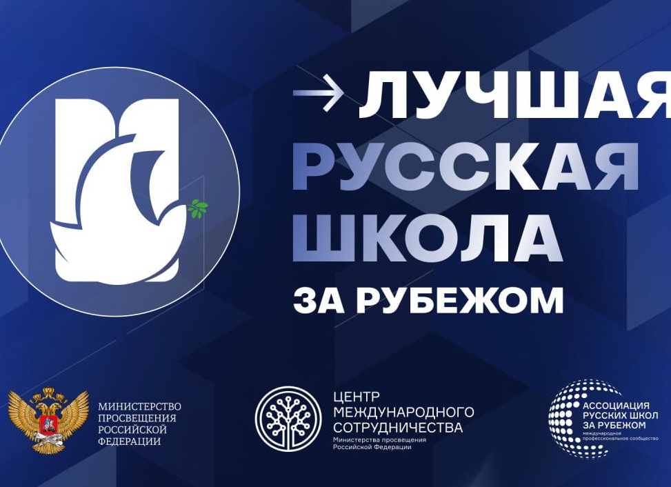 Российское школьное образование за рубежом.