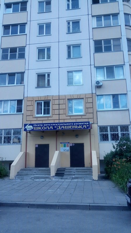 Частная школа Дашенька