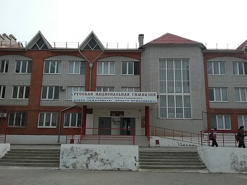 Русская национальная гимназия