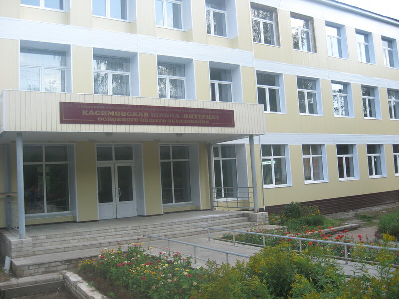 Касимовская школа-интернат