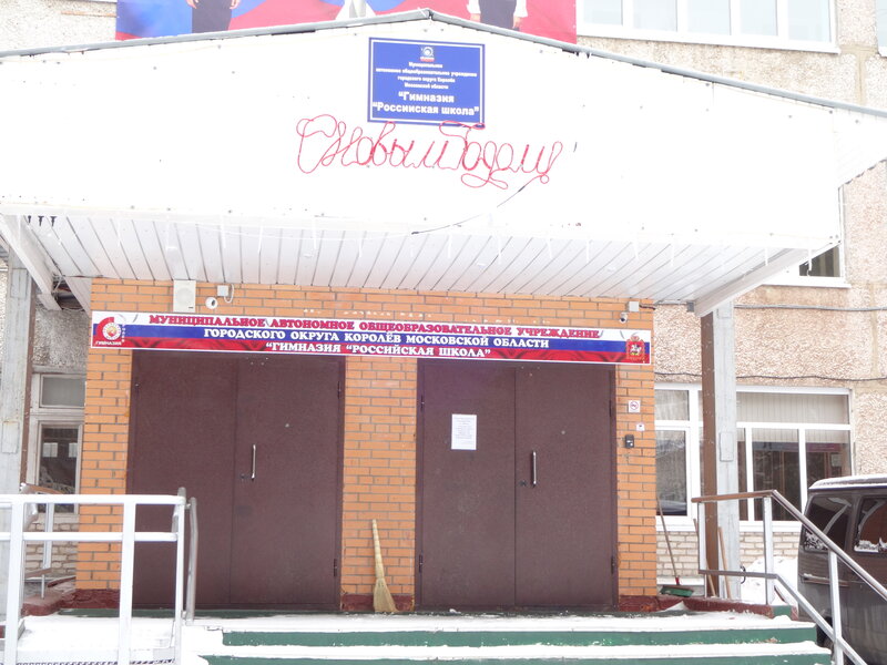 Гимназия Российская школа