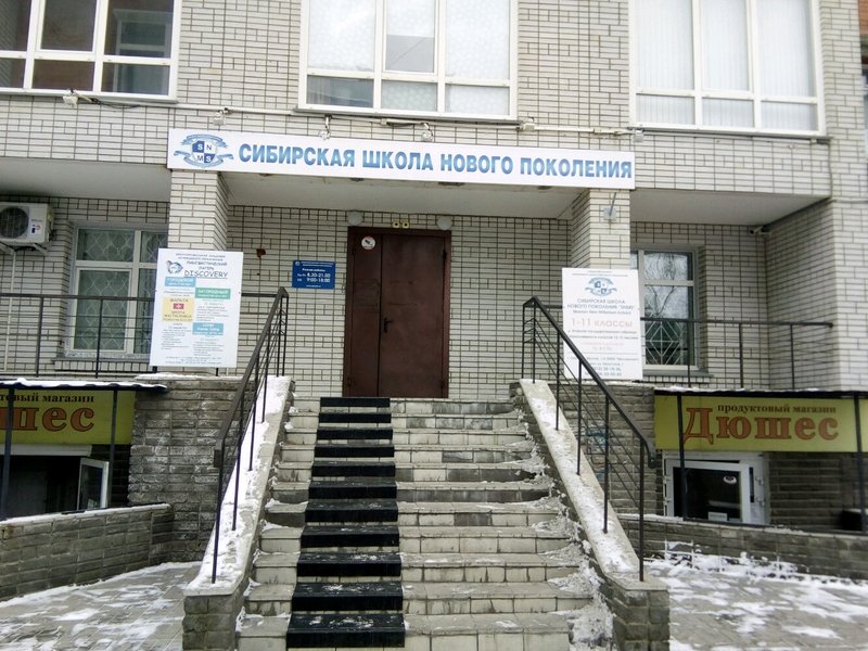 Сибирская Школа Нового Поколения