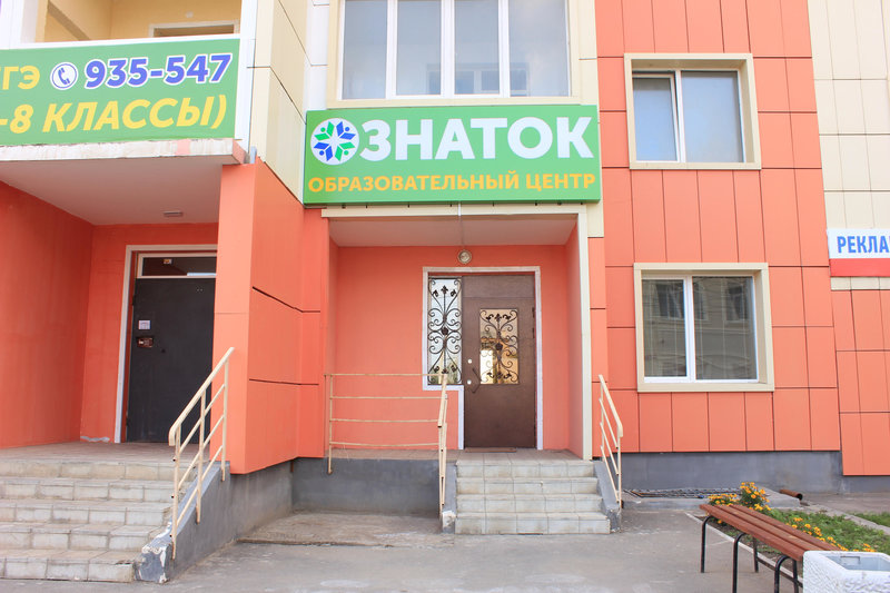 Образовательный центр Знаток