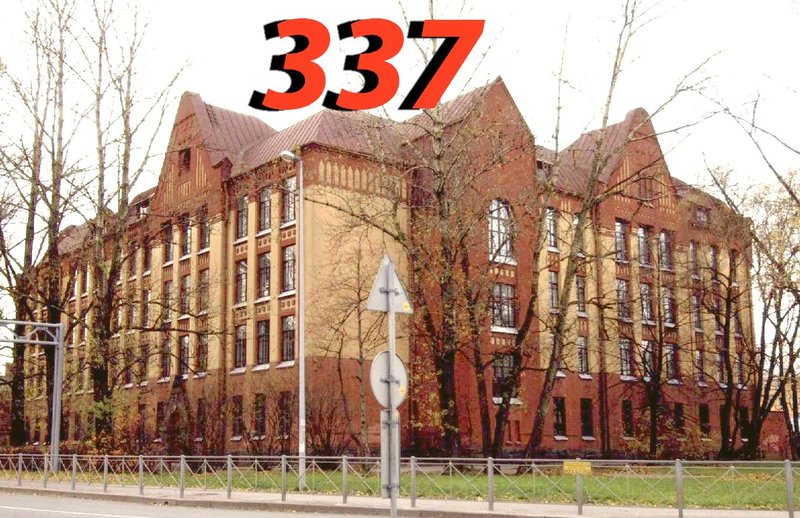 Общеобразовательная школа 337